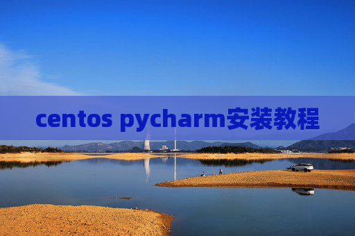 centos pycharm安装教程 centos pycharm安装教程